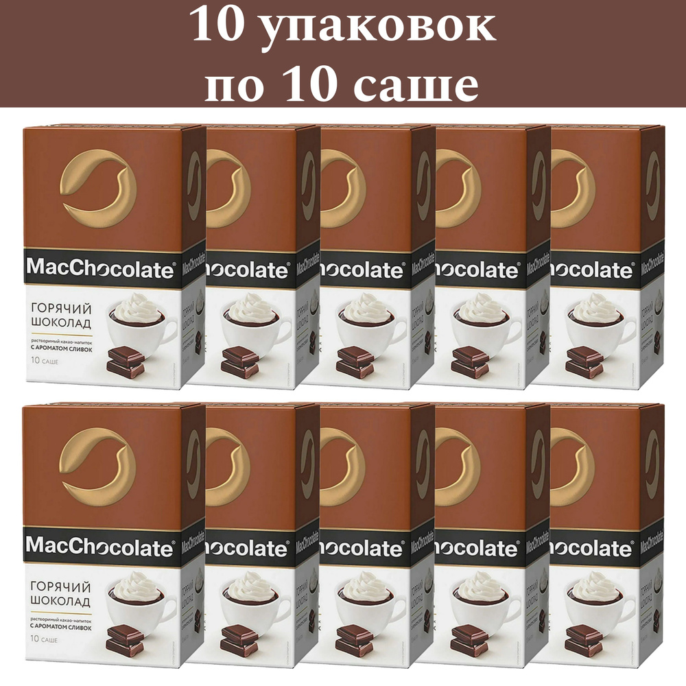 Горячий шоколад MacChocolate с ароматом сливок, 10 упаковок по 10 саше  #1