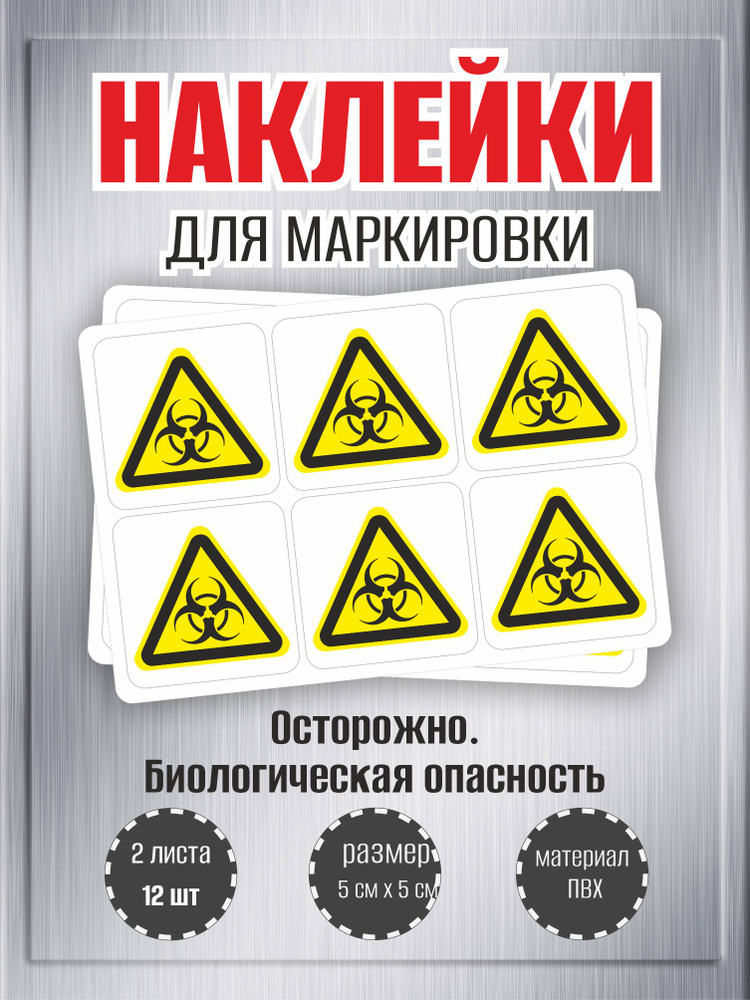 Наклейки RiForm "Осторожно. Биологическая опасность" , 50х50мм, 2 листа, по 6шт  #1