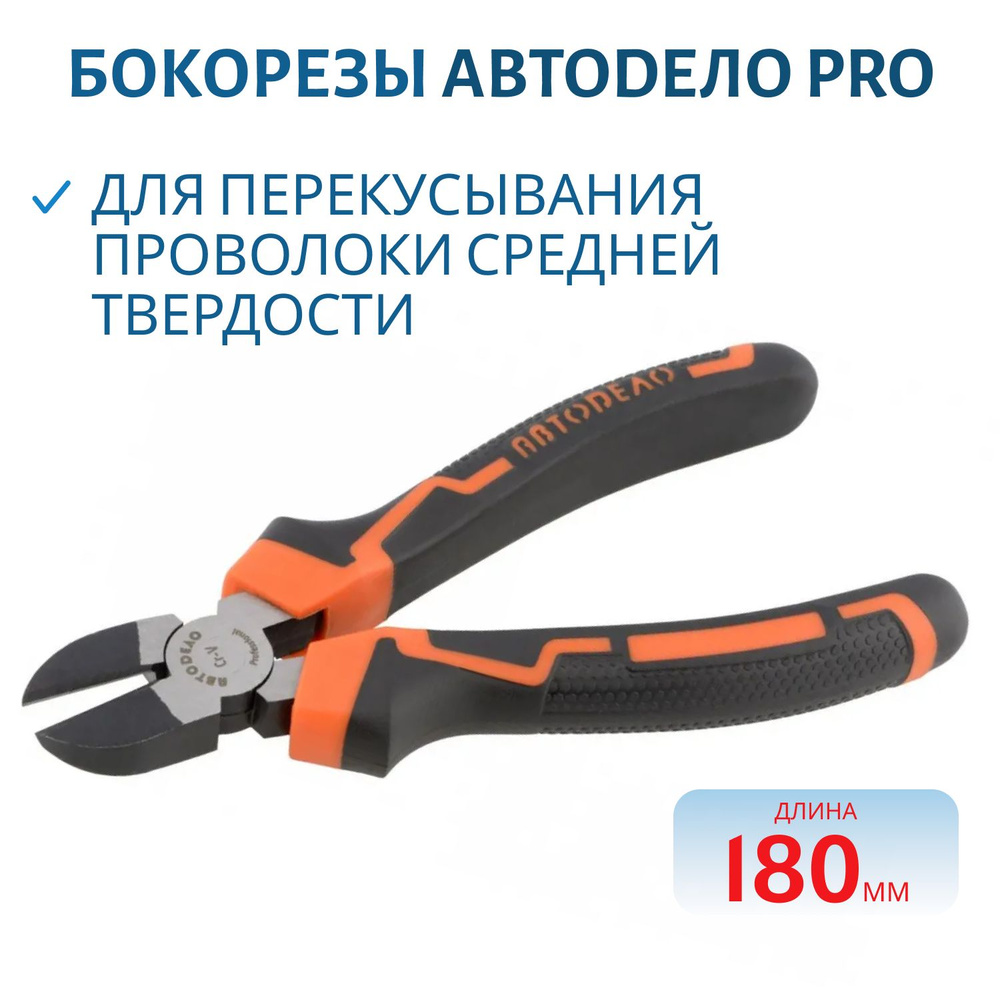 Бокорезы АвтоDело PRO 180 мм, пластиковые рукоятки , арт. 36408  #1