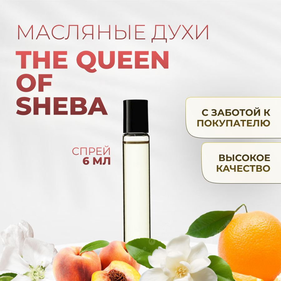 the queen of sheba духи цена в ташкенте