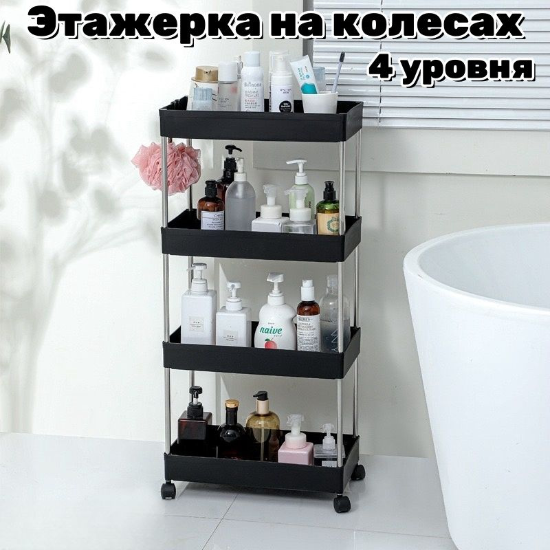 Этажерка на колесах многофункциональная 4 уровня / органайзер на ...