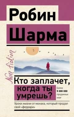 Кто заплачет, когда ты умрешь? Уроки жизни от монаха, который продал свой феррари  #1