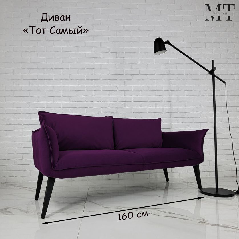 Май Тай Прямой диван Диван Тот самый, механизм Нераскладной, 160х70х80 см,фиолетовый  #1
