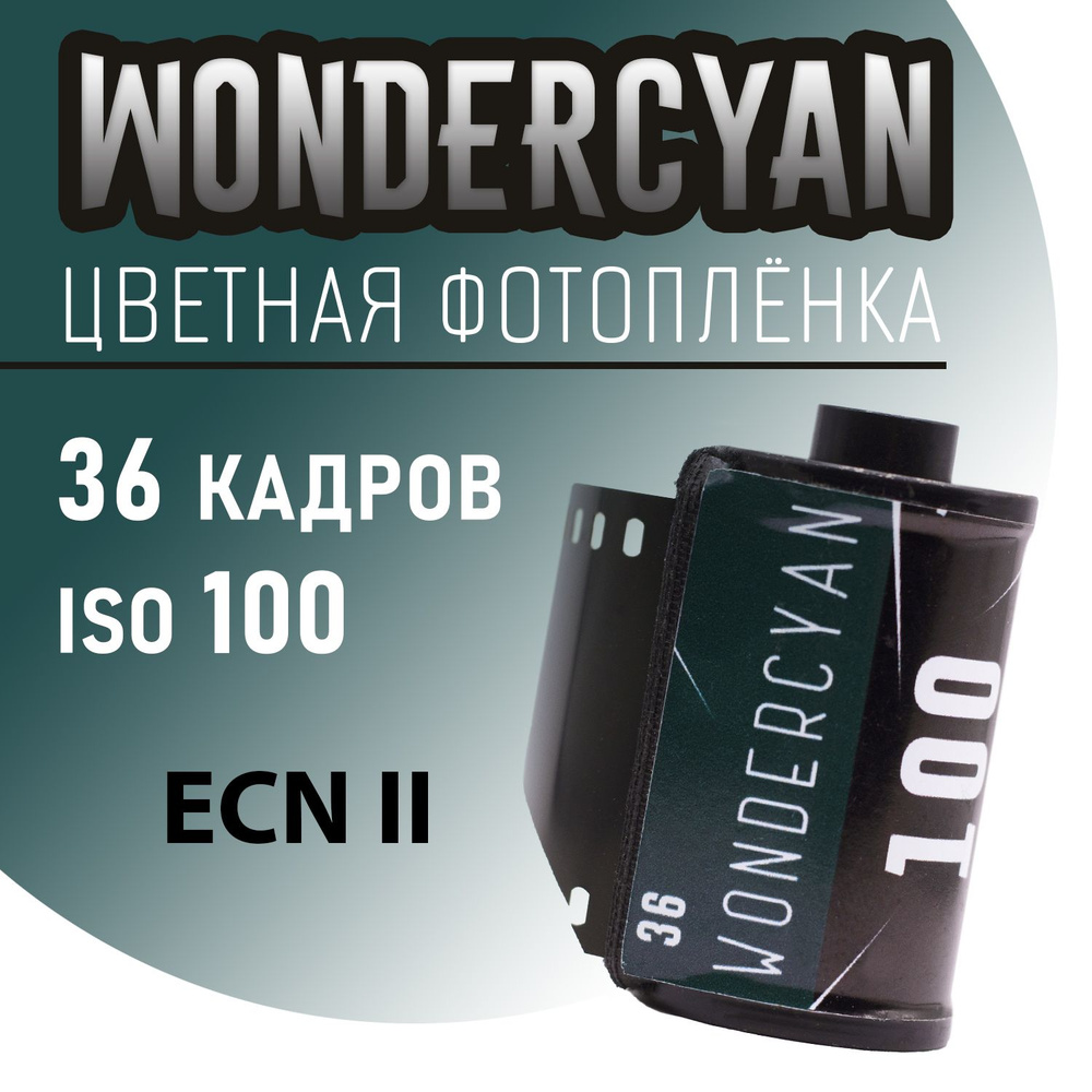 Фотоплёнка цветная 35мм WonderCyan 36 кадров (ISO 100) #1