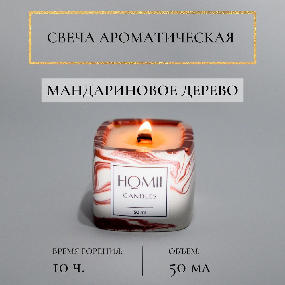 HOMII CANDLES Свеча ароматическая "Мандариновое дерево", 6 см х 5 см, 1 шт  #1