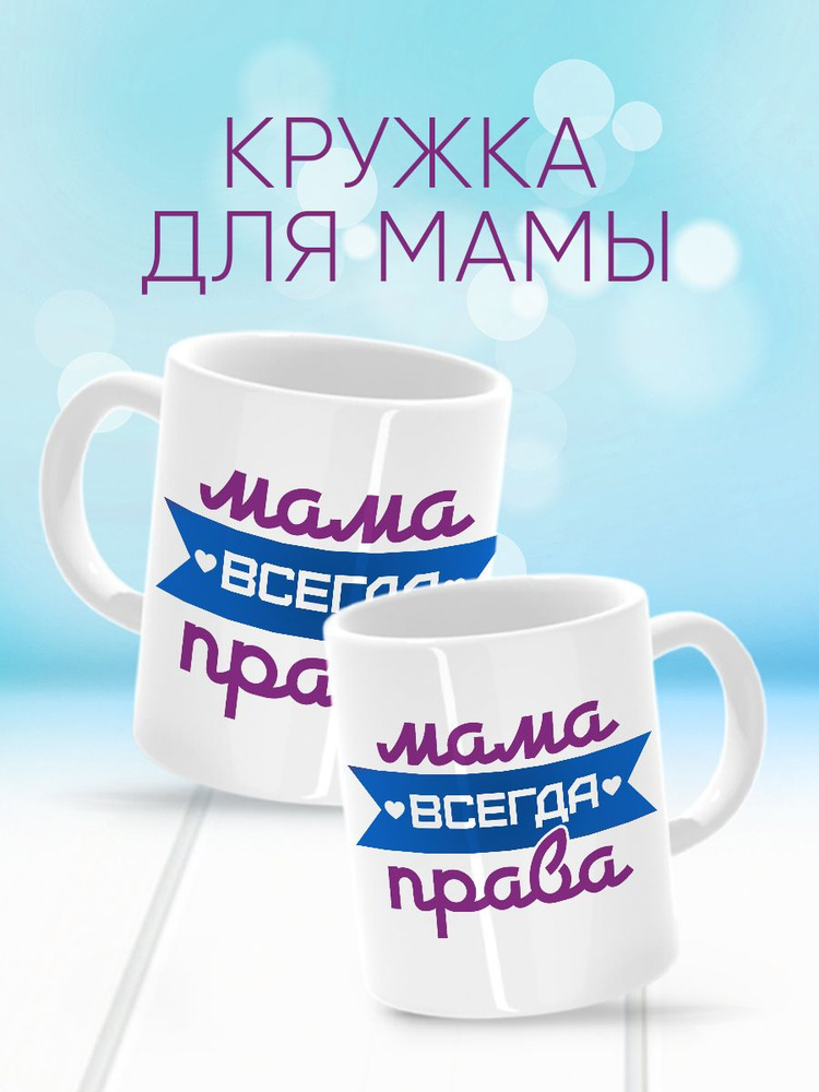 HAOS SHOP Кружка ""Мама всегда права"", 330 мл, 1 шт #1