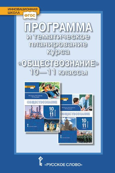 Коваль Т.В. Программа и тематическое планирование курса Обществознание. 10-11 класс. Базовый уровень. #1