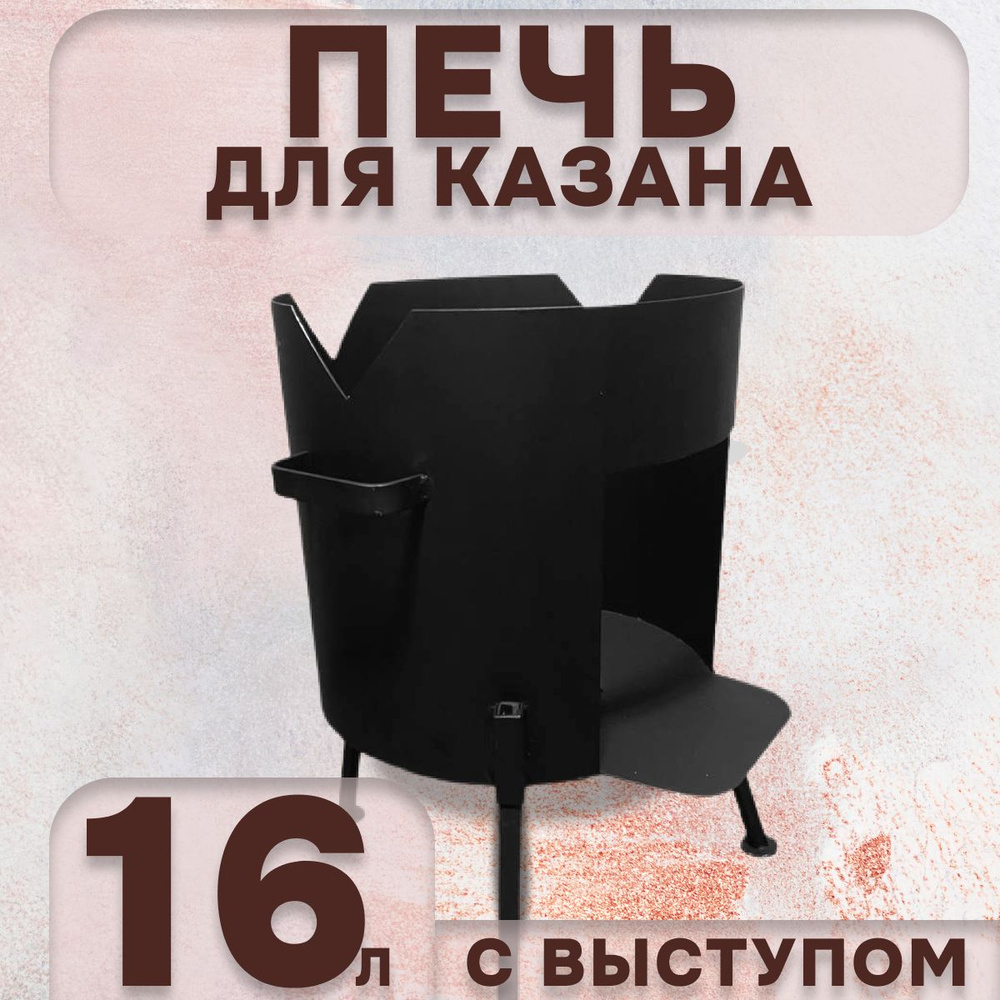 Печь для казана 16 л с выступом, толщина 2 мм #1