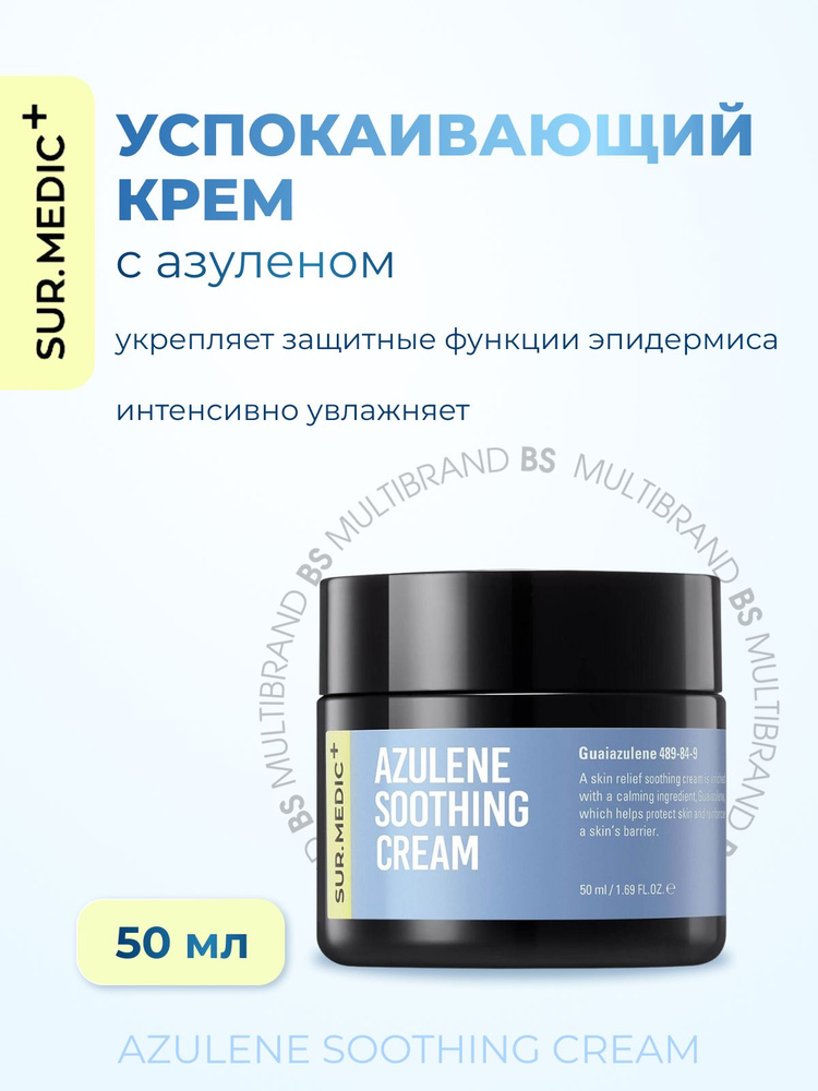 SUR.MEDIC+ Успокаивающий крем с азуленом Azulene Soothing Cream, 50мл #1