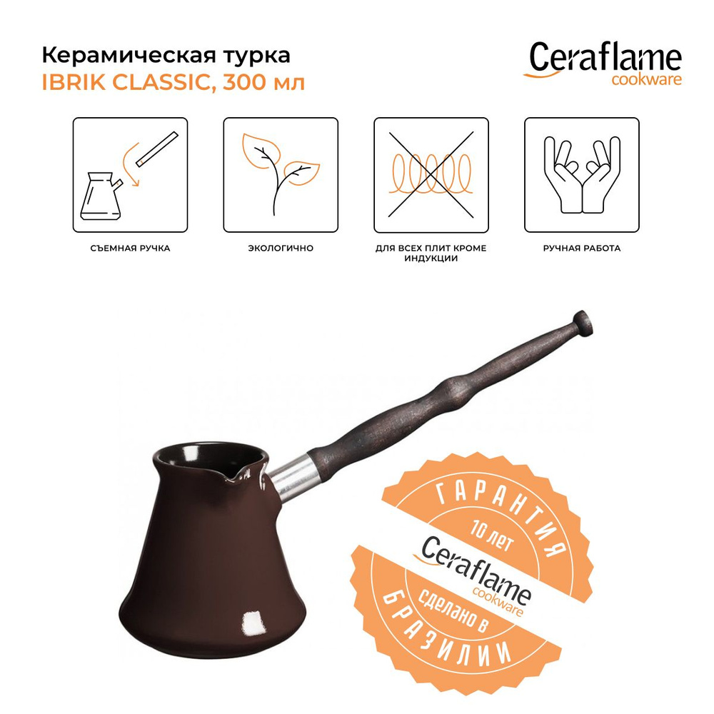 Турка керамическая для кофе Ceraflame Ibriks Classic, 300 мл, цвет шоколад  #1