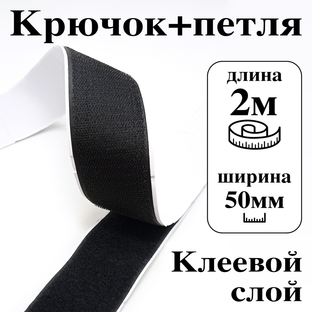 Лента контактная клеевая (липучка Velcro) 50 мм крючок+петля, 2 метра ...
