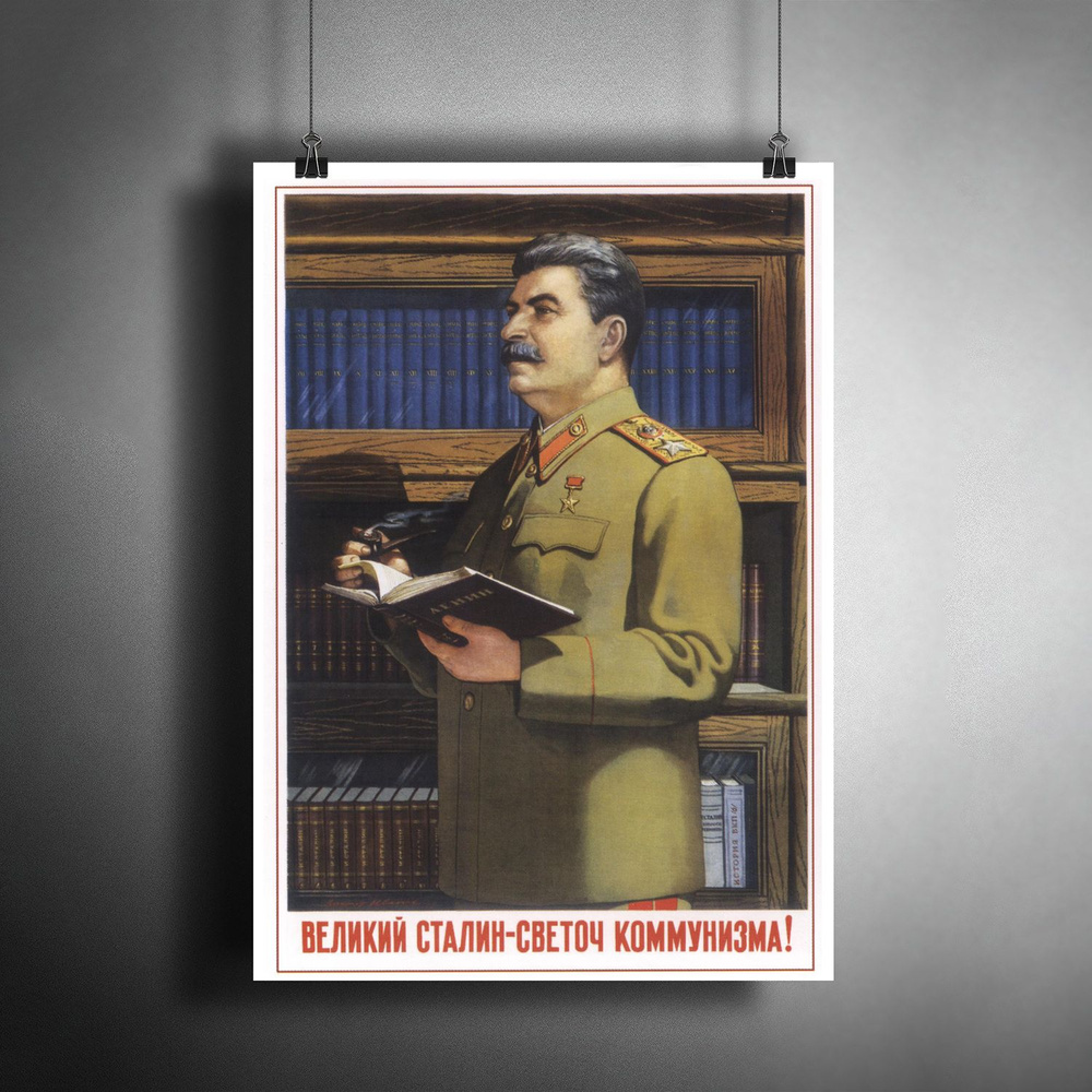 Постер плакат для интерьера "Советский плакат: "Великий Сталин - светоч коммунизма!", И.В. Сталин, СССР" #1