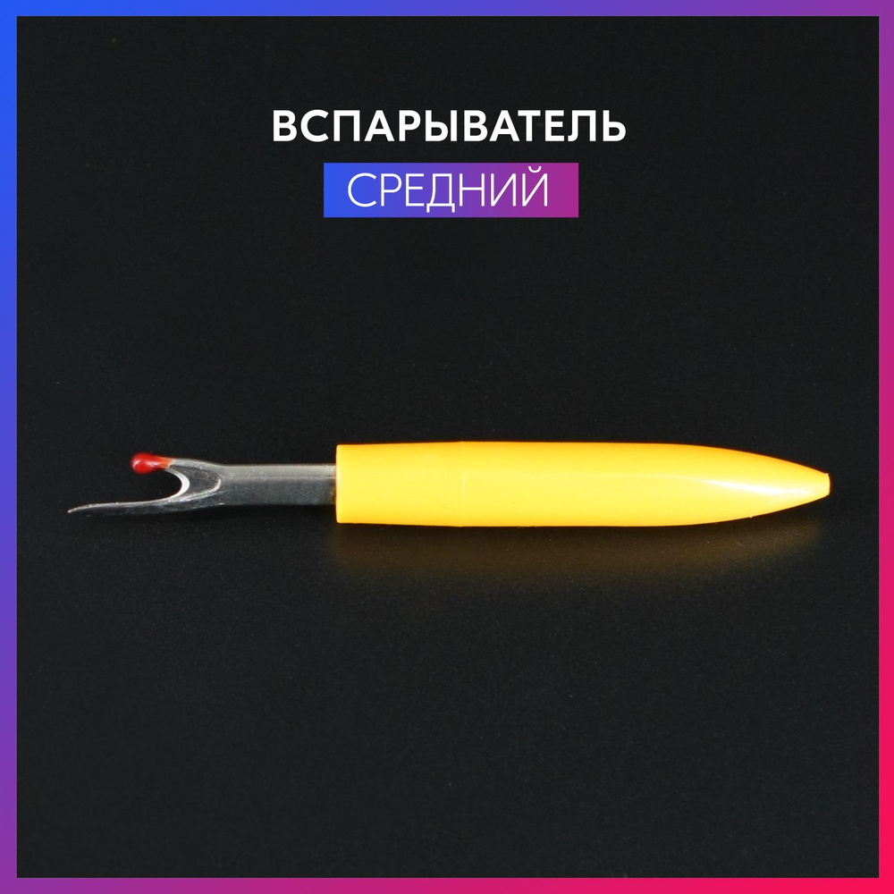 Вспарыватель (распарыватель) нитей и швов средний желтый  #1