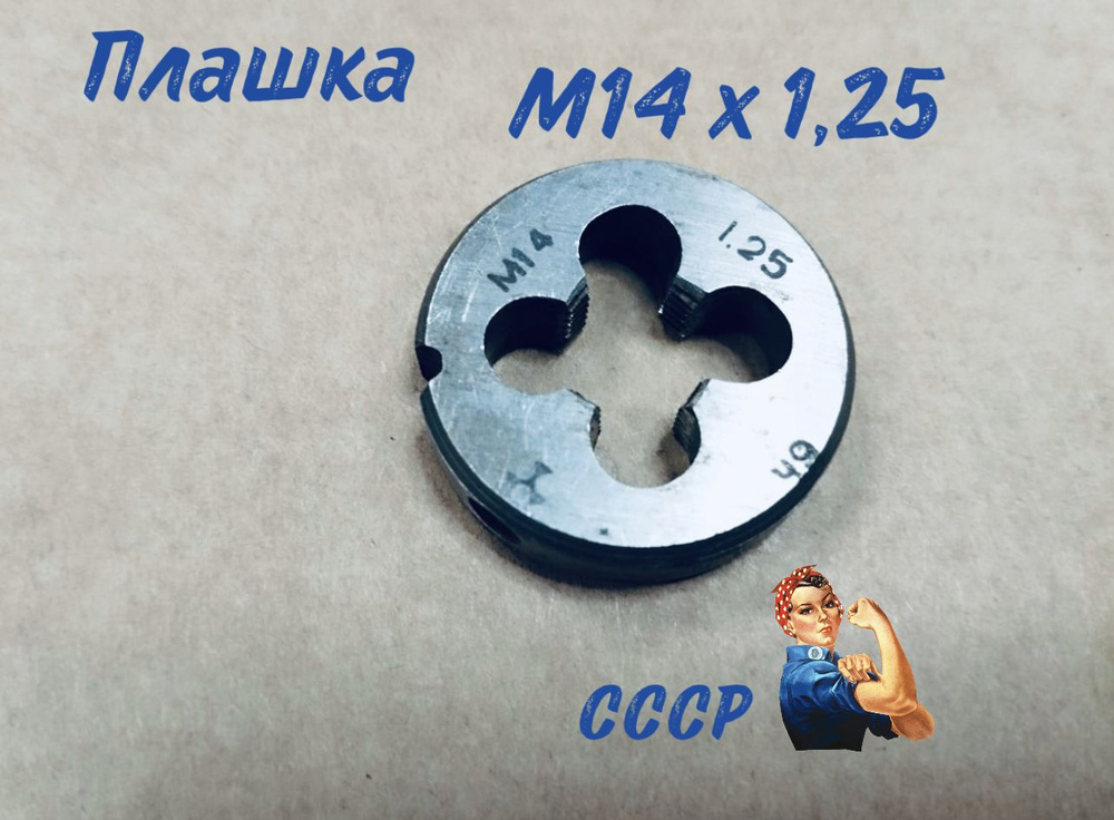 Плашка М 14*1,25 СССР #1