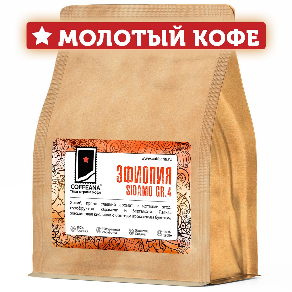 Свежеобжаренный кофе молотый COFFEANA Эфиопия Сидамо Грейд 4 - мелкий, тонкий помол (чашка, турка) 250 #1