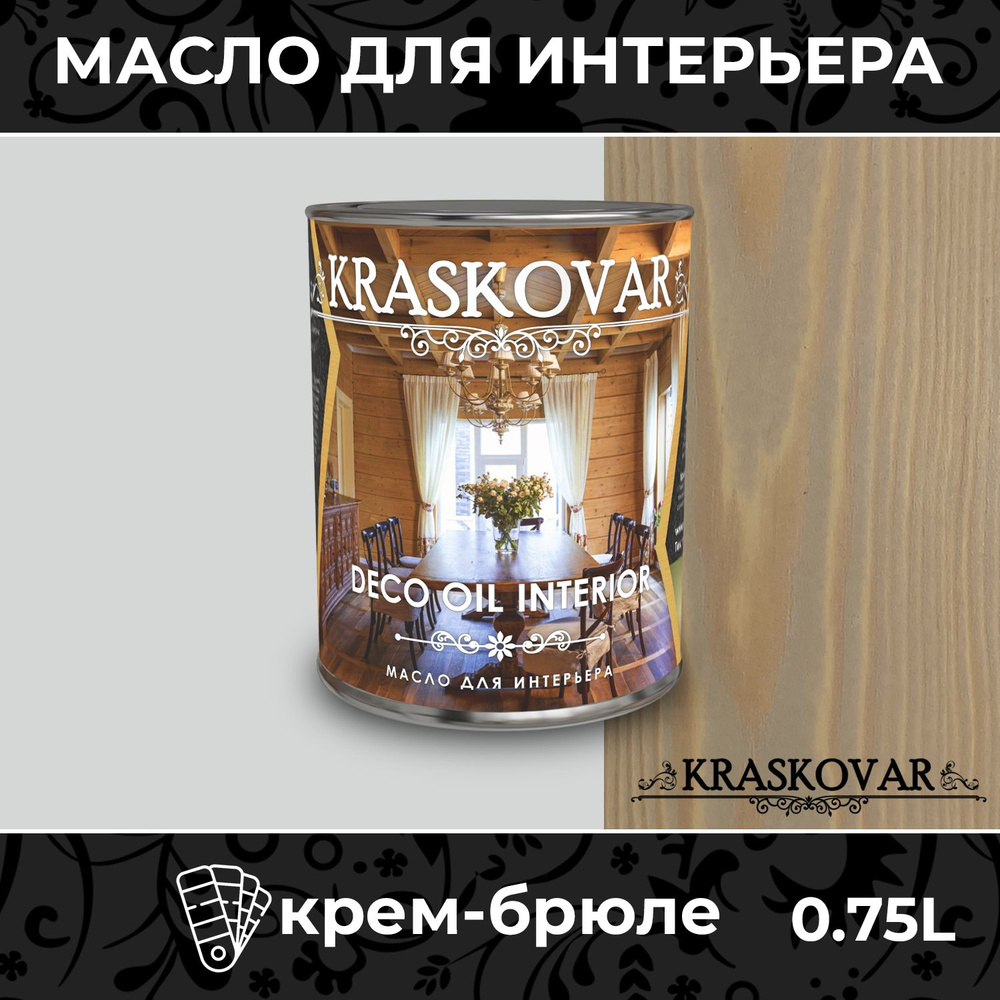 Масло для дерева и мебели Kraskovar Deco Oil Interior Крем-брюле 0,75л с твердым воском пропитка и обработка #1