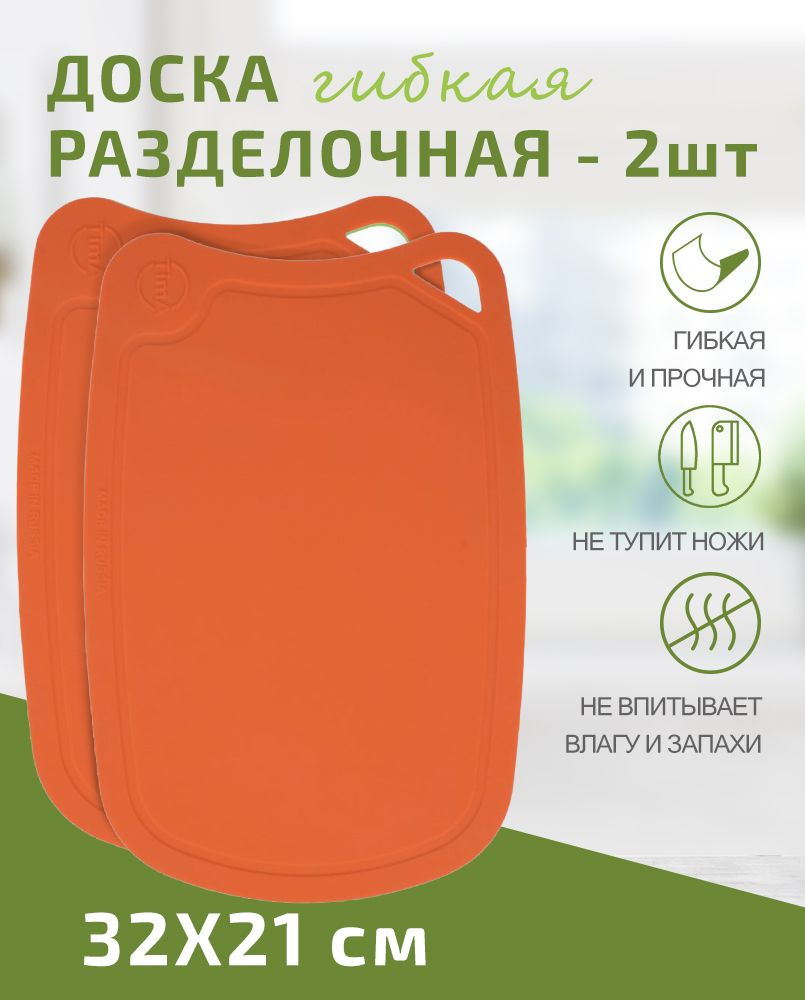 Доска разделочная Набор 2шт TIMA из полиуретана 32x21см оранжевая, Россия  #1