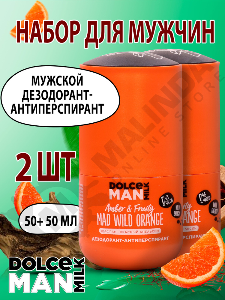 DOLCE MILK Набор №137 Дезодорант-антиперспирант шариковый Бедовый апельсин 50 мл MAN, 2 шт.  #1