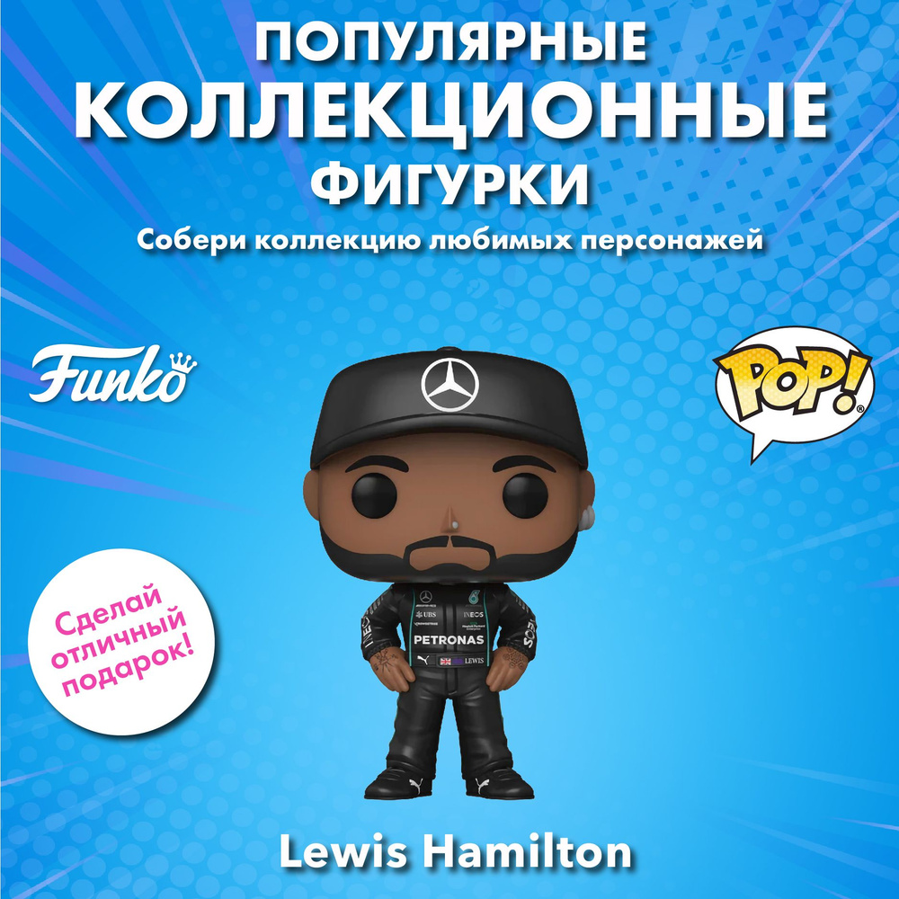 Фигурка Funko POP! Racing F1 Mercedes-AMG Petronas Formula One Lewis Hamilton (01) 62220 #1