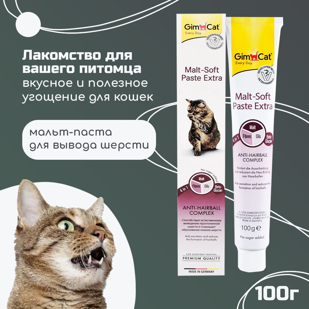 Паста для вывода шерсти для кошек GimCat мальт-паста для кошек 100г ...