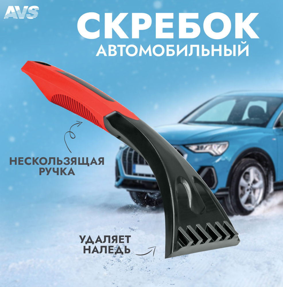 Автомобильный скребок для льда 25 см AVS #1