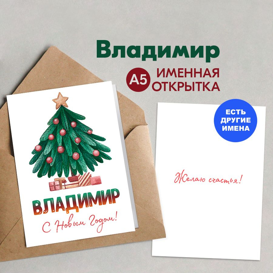 Открытка именная А5, Счастья в новом году!, Владимир. Подарок сыну на новый год 2025  #1