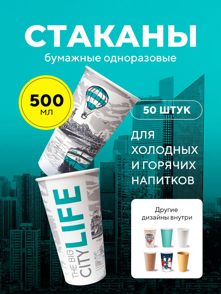 Бумажные одноразовые стаканы, 500 мл, Big City Life, однослойные, для кофе, чая, холодных и горячих напитков, #1