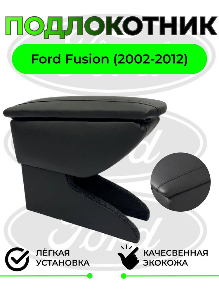 Подлокотник на Ford Fusion/Форд Фюжин #1