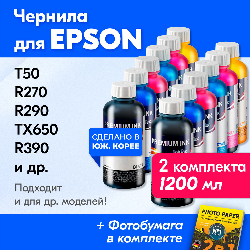 Чернила для принтера Epson (E0010), Epson Stylus Photo T50, R270, R290, TX650, R390 и др. Краска для #1