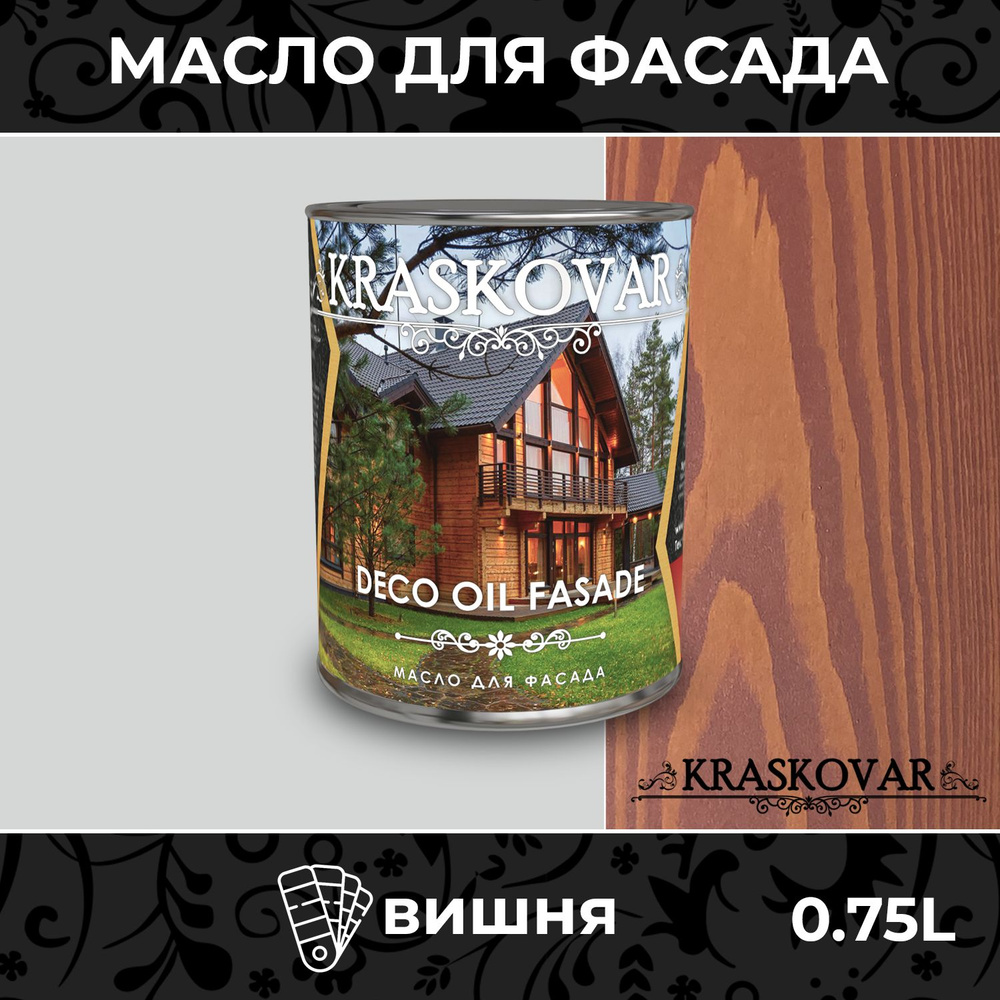 Масло для дерева и фасада Kraskovar Deco Oil Fasade Вишня 0,75л для наружных работ пропитка и защита #1