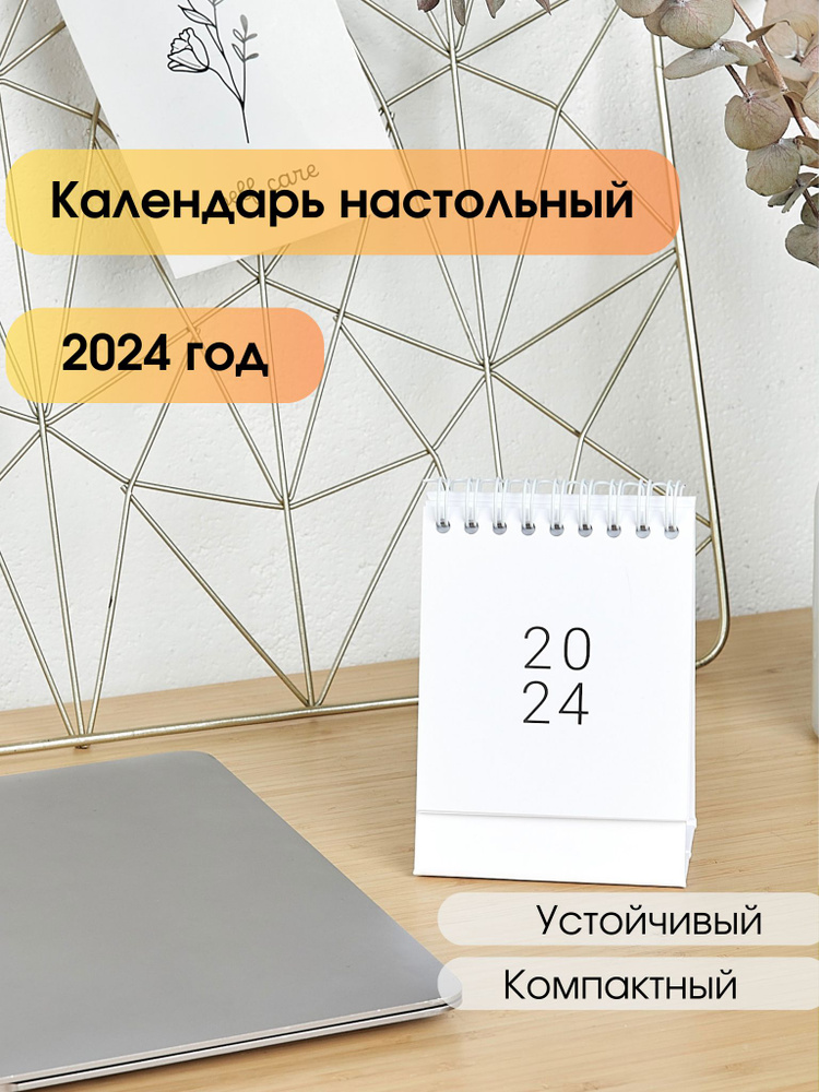  Календарь 2024 г., Настольный #1