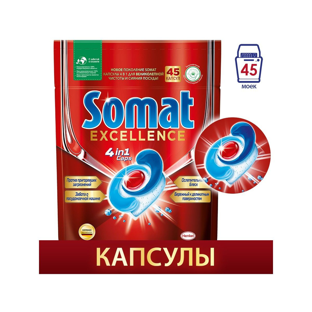 Капсулы для посудомоечной машины Somat Excellence, 45шт #1