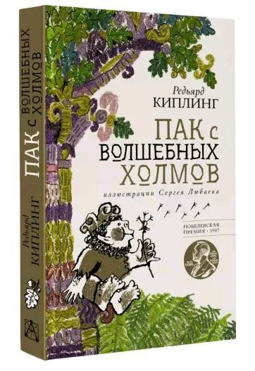 Пак с волшебных холмов. Редьярд Киплинг | Киплинг Редьярд Джозеф  #1