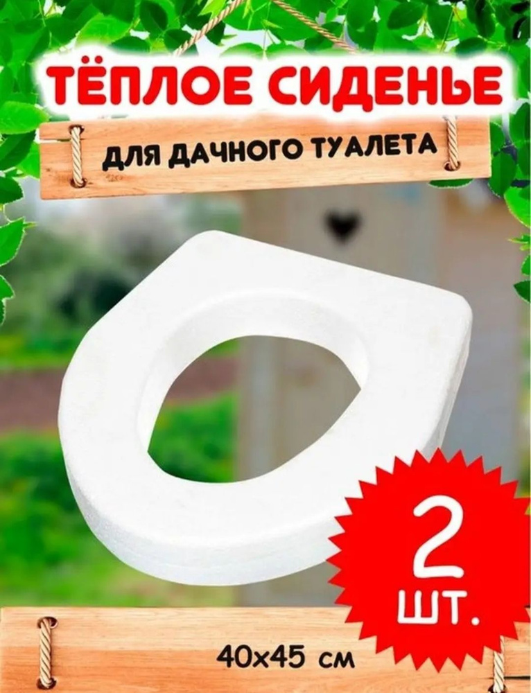 Сиденье для унитаза дачного уличного туалета пенопласт садовое,белое-2 шт  #1