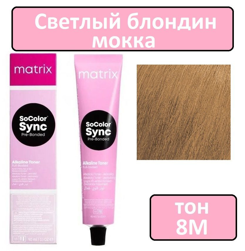 Крем-краска для волос Matrix SoColor Sync Pre-Bonded, окрашивание тон в тон, оттенок 8М - светлый блондин #1