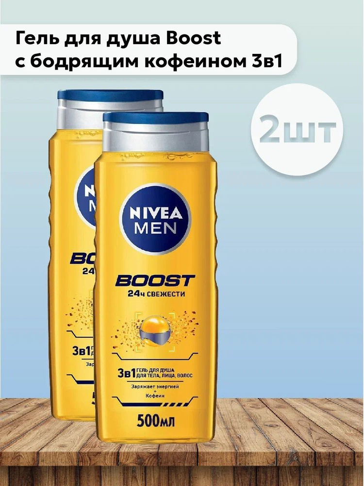 Набор 2шт Nivea Men - Гель для душа Boost с бодрящим кофеином 3в1 для тела, лица, волос 500 мл  #1