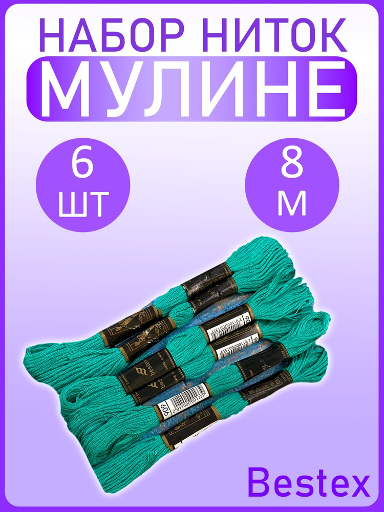 Набор ниток для вышивания "Bestex" хлопок 6шт по 8 метров/ Мулине однотонные  #1