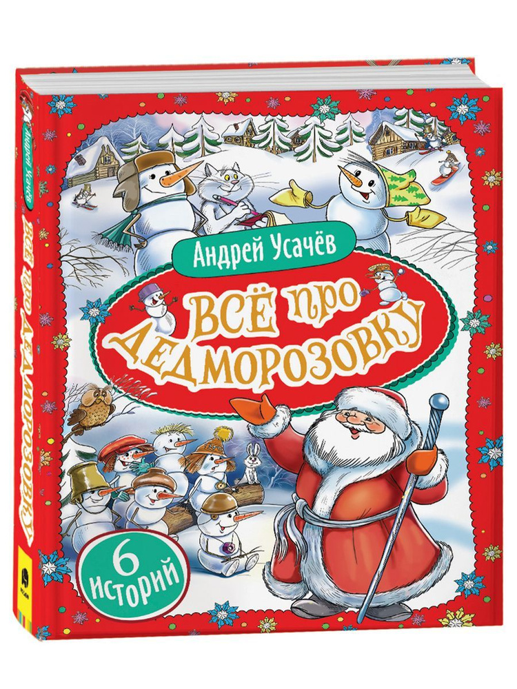 Усачев Андрей: Все про Дедморозовку | Усачев Андрей Алексеевич  #1