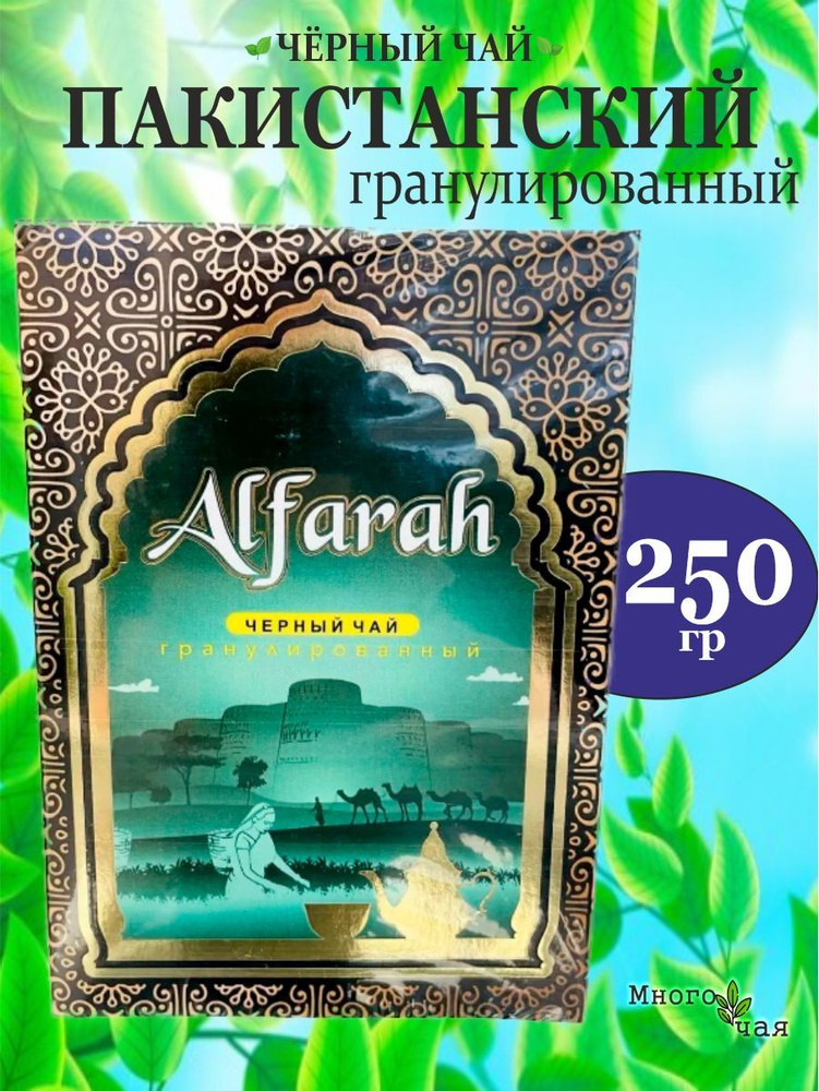 Чай черный Аль Фарах "Alfarah" Пакистанский гранулированный 250 гр  #1