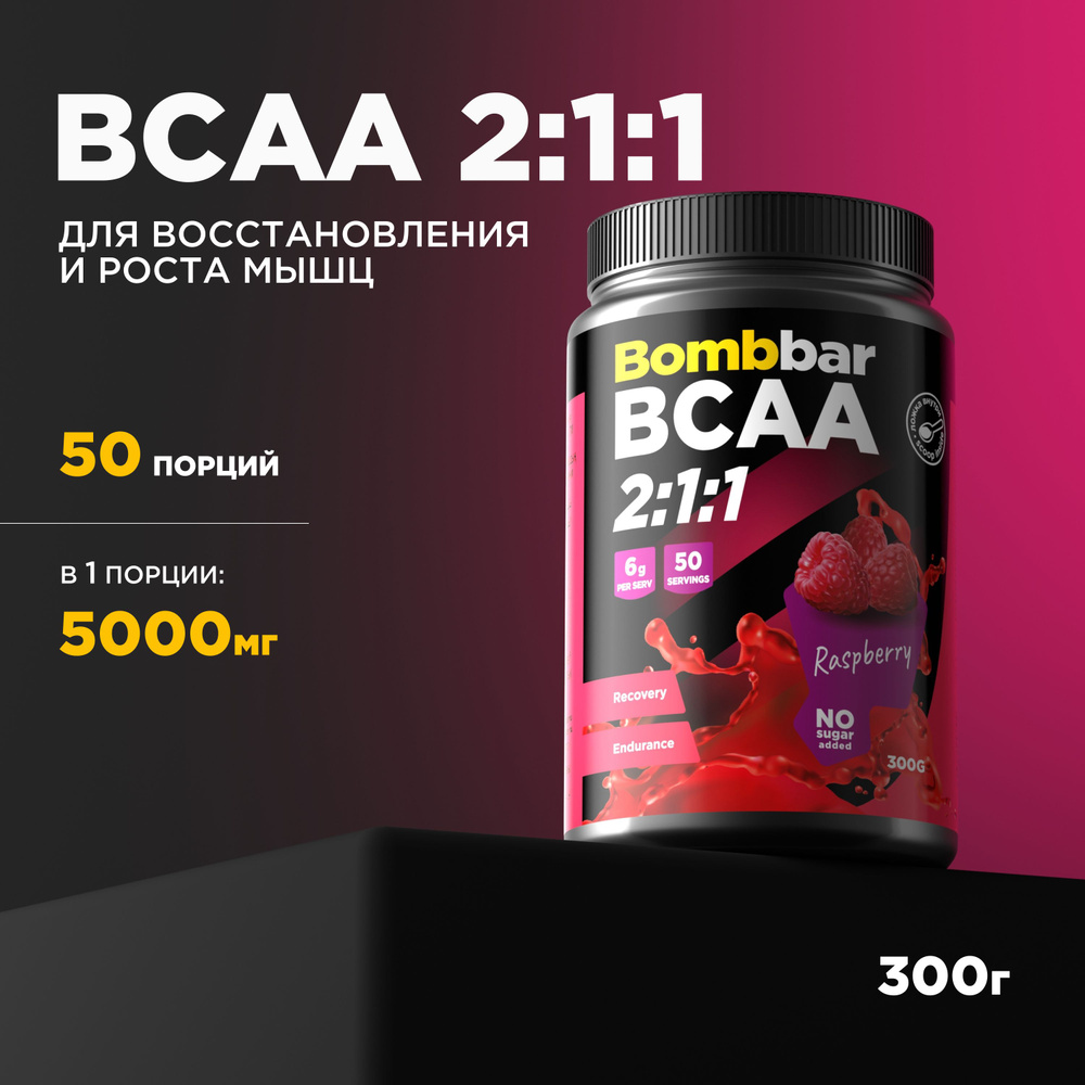 Bombbar Pro Коктейль BCAA 2:1:1 без сахара "Малина", 300 г #1