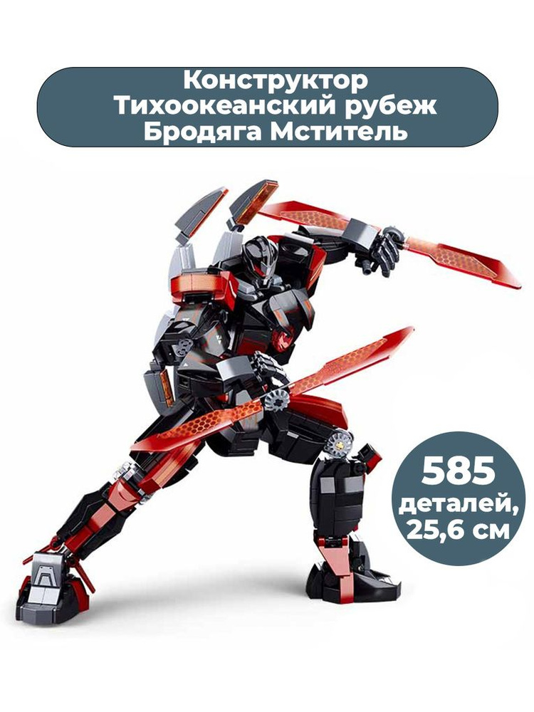 Конструктор Тихоокеанский рубеж Бродяга Мститель Pacific Rim 585 деталей 25,6 см  #1