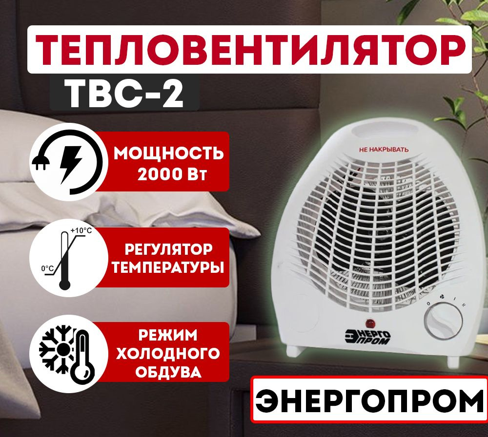 Тепловентилятор напольный / обогреватель для дома электрический ЭНЕРГОПРОМ ТВС-2, 2000 Вт, площадь обогрева #1