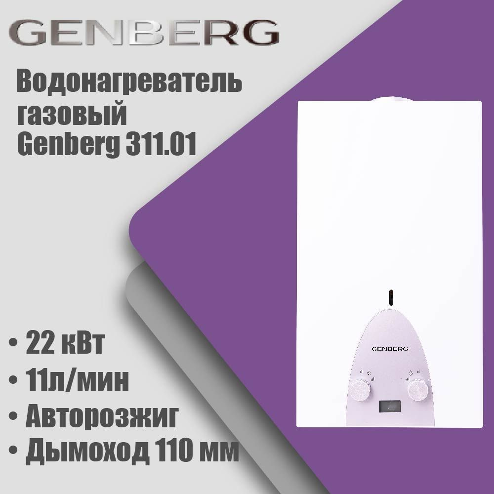 Газовая колонка Genberg 311.01 ЛЮКС, автомат, 22кВт, 11л/мин, дымоход 110мм  #1