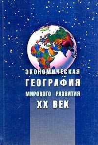 Экономическая география мирового развития. XX век #1