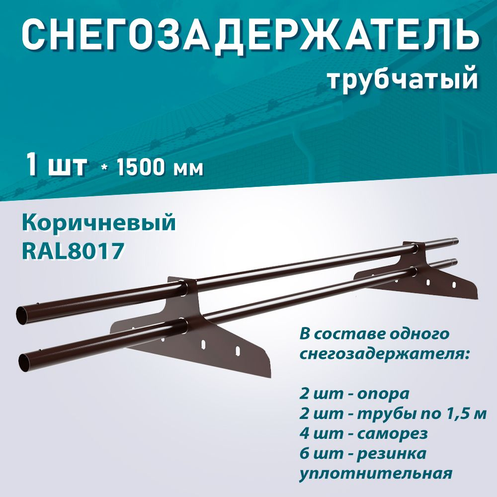 Снегозадержатель трубчатый NewLine (d25мм, ДЛИНА 1,5м) RAL8017 коричневый для кровли из металлочерепицы, #1