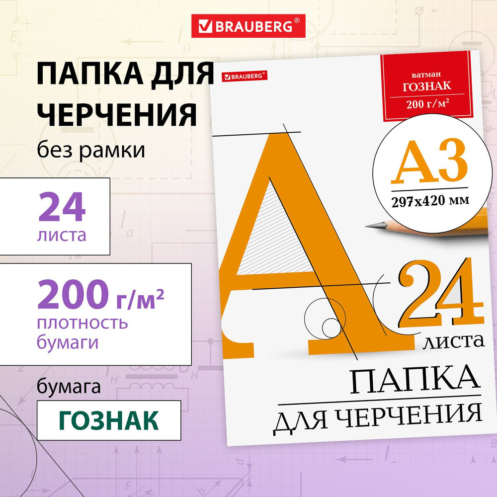 Бумага для черчения, рисования для школы канцелярская А3, 297х420 мм, в  папке 24 листа, 200 г/м2, ватман, Гознак, Brauberg - купить с доставкой по  выгодным ценам в интернет-магазине OZON (1073986578)