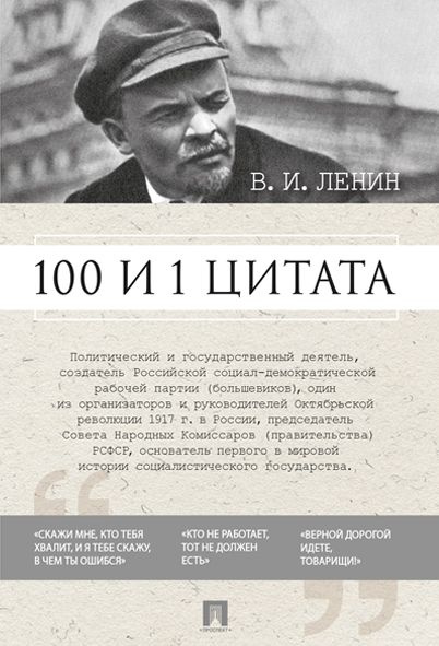 100 и 1 цитата. В.И.Ленин. | Никитина Ирина Петровна #1