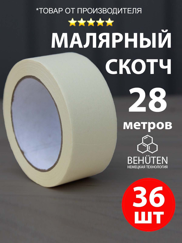 Малярный скотч широкий 48 мм х 28 м, 36 шт #1