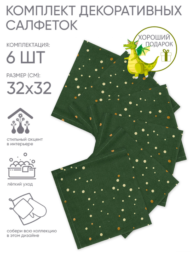 Набор декоративных салфеток "NewYear" 32х32, рогожка (6 шт.), 100% хлопок, Конфетти  #1