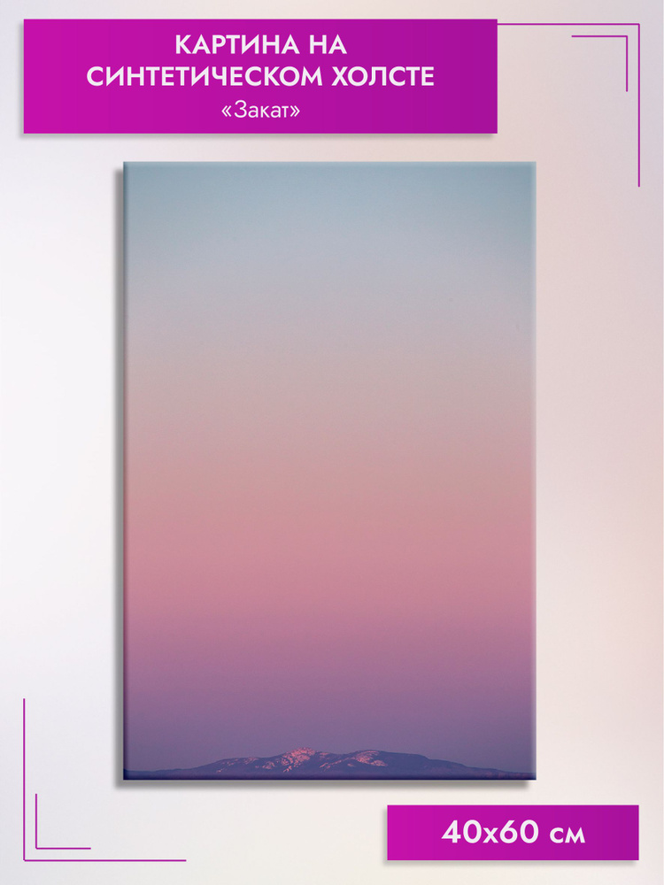 Картина интерьерная Закат на синтетическом холсте, 40х60 см  #1